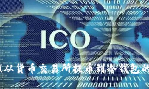 轻松掌握！从货币交易所提币到冷钱包的完整指南