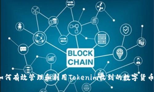 如何有效管理和利用Tokenim收到的数字货币?
