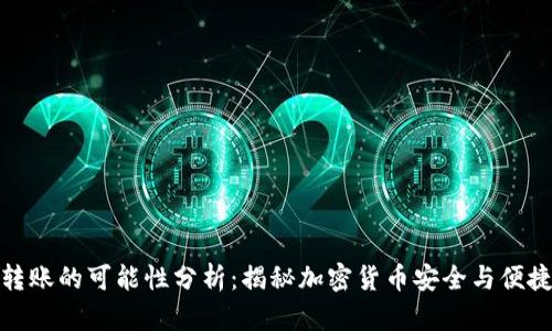 冷钱包转账的可能性分析：揭秘加密货币安全与便捷的平衡