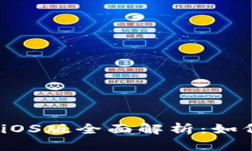 MetaMask iOS版全面解析：如何下载与使用