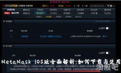 MetaMask iOS版全面解析：如何下载与使用