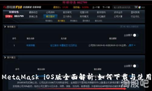 MetaMask iOS版全面解析：如何下载与使用