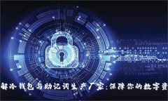 深入了解冷钱包与助记词生产厂家：保障你的数