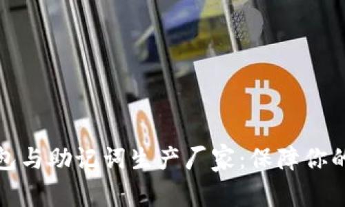深入了解冷钱包与助记词生产厂家：保障你的数字资产安全