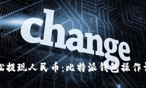 轻松提现人民币：比特派钱包操作详解