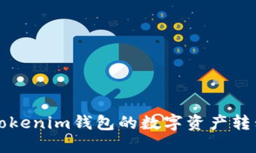 如何轻松将Tokenim钱包的数字资产转移到币币账户
