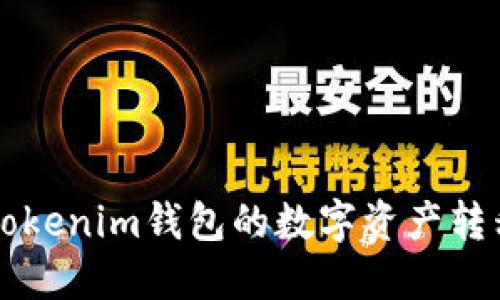 如何轻松将Tokenim钱包的数字资产转移到币币账户