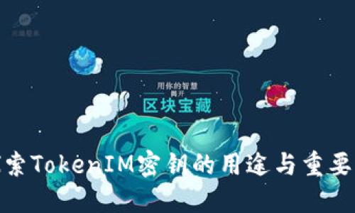 探索TokenIM密钥的用途与重要性