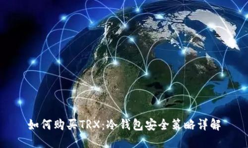 如何购买TRX：冷钱包安全策略详解