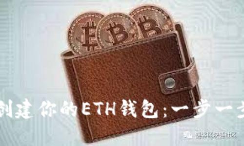 快速创建你的ETH钱包：一步一步指南