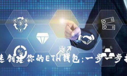 快速创建你的ETH钱包：一步一步指南