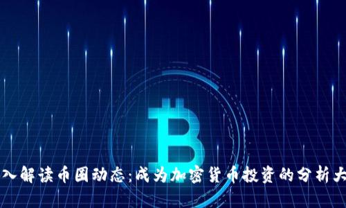 深入解读币圈动态：成为加密货币投资的分析大师