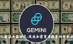深入解读币圈动态：成为加密货币投资的分析大
