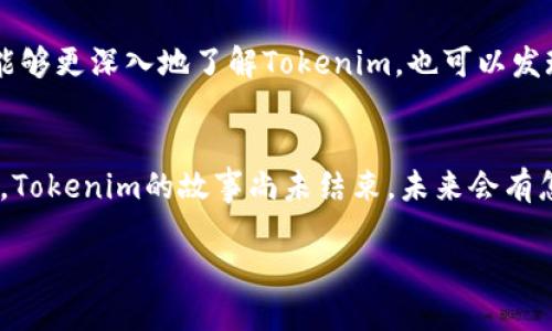 Tokenim在杭州吗？
在科技日新月异的时代，区块链和数字货币的兴起已经让越来越多的人关注到这个领域。Tokenim作为一个在区块链行业中崭露头角的项目，自然吸引了不少人们的关注。那么，Tokenim究竟是否在杭州？我们来一探究竟。

Tokenim的背景与使命
首先，让我们了解一下Tokenim的背景。Tokenim成立于区块链技术逐渐成熟的时期，致力于为用户提供更加高效、安全的数字资产管理服务。它的使命在于通过创新技术，帮助用户更便捷地进行数字资产的交易、转移和管理。可以说，Tokenim不仅仅是一款工具，更是为了让更多人轻松享受区块链带来的便利，进而推动整个行业的发展。

是什么让Tokenim如此受欢迎？
要说Tokenim受欢迎的原因，首先得提到它的便捷性。近年来，越来越多的人开始接触和使用数字货币，但在这其中，许多人往往因为各种原因选择放弃，其中一部分就是因为操作的复杂性。而Tokenim恰恰通过简化这些流程，让用户能够轻松上手。

其次，Tokenim在安全性方面也做得相当到位。在区块链行业，安全一直是一个重要话题。Tokenim采用了多重验证机制，保障用户的资产安全。同时，团队定期对平台进行安全审计，确保没有潜在的漏洞。这一系列的安全措施，给予了用户极大的信心。

Tokenim与杭州之间的关系
那么，Tokenim究竟是否真的在杭州呢？从官方网站和相关纸质资料来看，Tokenim的总部并不在杭州，而是设在一个科技创新愈加活跃的城市。在这一点上，很多人可能会产生误解，认为由于数字货币与数字经济的发展，Tokenim必然和杭州有着密切的联系。

杭州作为中国的“互联网之都”，吸引了无数的科技公司和创业者。而Tokenim作为新兴的区块链项目，肯定不希望错过这样的机会。因此，其团队定期会前往杭州进行市场调研、技术交流和合作洽谈。这也是很大一部分人会产生Tokenim与杭州相关联的原因。

Tokenim的未来展望
展望未来，Tokenim计划在多方面扩展自己的业务。随着区块链技术的不断发展，Tokenim希望能够与更多的企业合作，实现互利共赢。除了基础的资产管理功能，Tokenim还计划推出更多的金融产品，以满足市场上不同用户的需求。

与此同时，Tokenim也非常注重教育与传播，希望通过各种方式普及区块链知识，让更多人能够理解这一技术，并积极参与其中。这种创新的尝试，无疑将助力Tokenim在行业中走得更远。

用户的声音
在这个信息化时代，用户的反馈极为重要。我们也收集了一些用户对Tokenim的看法。许多用户表示，Tokenim的操作界面友好，让人感到轻松。而他们对Tokenim的安全措施和多样化的产品也给予了高度评价。当然，也有部分用户提到了一些期望，希望Tokenim能够增加更多的功能，满足不同层次用户的需求。

总结与建议
总的来说，虽然Tokenim并不在杭州，但它确实与这个城市有着密切的联系。随着项目的不断发展，我们期待Tokenim能够在未来取得更大的成就，也希望更多的用户能够通过这个平台享受到区块链技术带来的便利。

对于关注Tokenim的用户，如果您身处杭州或者有意向了解更多，建议多参加与Tokenim相关的线下活动，甚至可以尝试与团队进行沟通。这样，不仅能够更深入地了解Tokenim，也可以发现更多的合作机会。

最后想说的
时代在变，科技在进步，希望每一个对区块链感兴趣的朋友都能通过自己的努力，掌握更多的知识，找到适合自己的方法，参与到这个精彩的行业中来。Tokenim的故事尚未结束，未来会有怎样的精彩，我们拭目以待！

Tokenim究竟在何处？探索其与杭州的关系