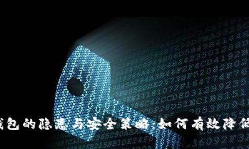 数字钱包的隐患与安全策略：如何有效降低风险？