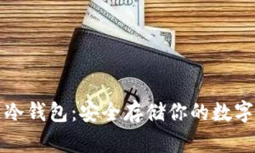 完全掌握区块链冷钱包：安全存储你的数字资产的最佳实践