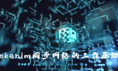 深入解析：Tokenim同步网络的工作原理与应用前景