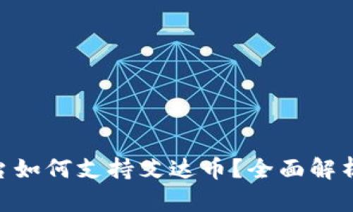 Tokenim平台如何支持艾达币？全面解析和使用指南