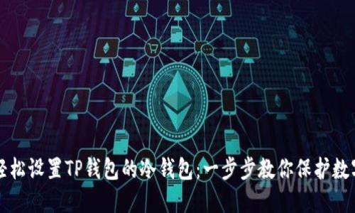 如何轻松设置TP钱包的冷钱包：一步步教你保护数字资产
