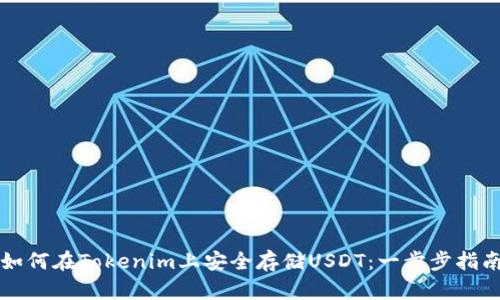 如何在Tokenim上安全存储USDT：一步步指南