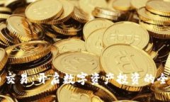 虚拟币交易：开启数字资产投资的全新篇章