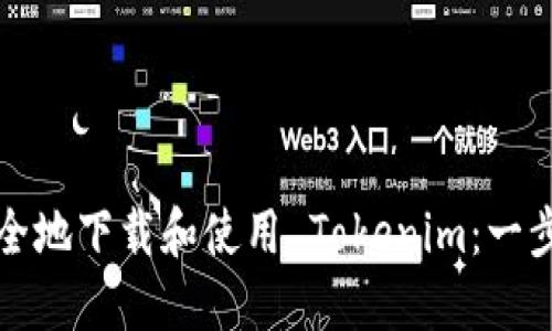 如何安全地下载和使用 Tokenim：一步步指南