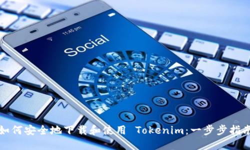 如何安全地下载和使用 Tokenim：一步步指南