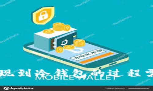 快速指南：将BTC提现到冷钱包的过程需几分钟的详细解析