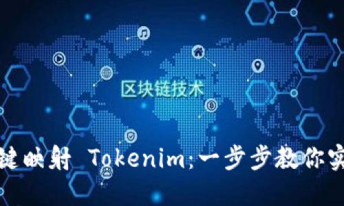 如何轻松一键映射 Tokenim：一步步教你实现完美映射