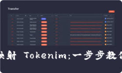 如何轻松一键映射 Tokenim：一步步教你实现完美映射