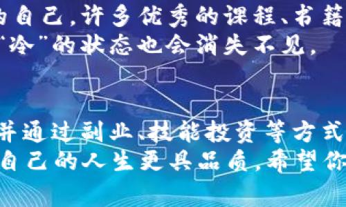 最近钱包有点冷？5个实用技巧让你迅速复苏财运！

钱包, 省钱, 理财, 副业, 预算/guanjianci

引言：为什么钱包会“冷”？
生活中，作为上班族的你是不是常常发现钱包里的钱总是悄悄流失？可能是因为一些花费让你想都没想，而有时候那些看似微不足道的小额支出慢慢累积，竟然让你的钱包变得越来越冷。这种情况几乎人人都经历过，今天我们就来聊聊如何让你冷却的钱包重新复苏，重拾财运。

1. 理清消费，做预算
首先，你得理清自己的消费路径。也许你常常因为冲动消费而不自觉掏出钱包。你可以尝试做一个简单的预算，列出每个月的固定开支，如房租、水电和食物等，再加入一小部分的娱乐支出。这样一来，你就对自身的财务状况有了更清晰的认识，知道哪些地方可以缩减开支。
别小看这一步哦，花几分钟制定一个简单的预算，你会真的感到心里踏实不少。而且，当你看到哪些支出是非必要的，就容易下定决心削减这些开支。

2. 跟踪小额支出
很多时候，钱包变冷的原因就是那些小额支出在悄悄偷走你的钱。你信不信，咖啡、零食、外卖等小花销平时可能完全没有感觉，然而，一算总账，你就会意识到，这些小钱加起来可是个大数字！
尝试使用手机应用来记录这些小额支出，或者干脆用一个记账本记下来。每次看到自己花在不必要的东西上的钱，心里就会产生一种想要节俭的动机，慢慢地你会感到每一分每一毫都变得珍贵。

3. 发展副业，增加收入
如果你的钱包已经冷得像冰块，不妨考虑开拓一下收入来源。发展副业并不是说你要变成全职工作者，或者每周花费大量时间去兼职。其实，日常生活中的很多爱好和技能都可以转化为赚取一些附加收入，比如摄影、写作、翻译、手工艺等。
尝试在平台上找找看，也许你能在网上做一些自由职业者的工作，像是接点小项目。赚取额外的收入其实并不需要你投入大量时间，但却能在关键时刻给你的钱包带来一些温暖。

4. 减少不必要的开支
人们有时候总会忍不住买那些“不用买”的东西，尤其是在促销季节。每次去超市，你是否都忍不住去买那种并不需要的东西，甚至只是为了“买买买”？停止这种行为也许能让你的钱包重新恢复温度。
可以试试每次购物前列好清单，仔细审视哪些是必须品，哪些是“可有可无”的。有时候，购物清单在手，买对东西，不但省了钱，心里还会更有成就感，这样你的钱包自然而然就会暖和起来。

5. 投资于自我提升
有句话说得好，“投资自己总是值得的。”无论是职业技能、兴趣提升还是人际关系，每一份对自己的投资，都是为了未来更好的自己。许多优秀的课程、书籍、研讨会都在为你提供丰富的知识，只要你花些时间去吸收和运用，这些投资都能在未来为你带来回报。
比如，学习理财知识、增强职场技能等，这些都能为你未来的收入打下基础。只要用心去做，你的钱包一定会变得饱满起来，而“冷”的状态也会消失不见。

总结：让钱包重获温暖
钱包冷却不只是钱包里的钱少，更多的是一种“心态”。在日常开支的波动中，保持理智，明确自己的消费观念，随时调整方向，并通过副业、技能投资等方式让收入线路重新流动起来，也是让钱包变热的绝佳策略。
无论是节俭消费、记录支出，还是发展副业、投资自我，让自己的钱包焕发光彩，并不仅仅是为了物质生活的富足，更是为了让自己的人生更具品质。希望你能通过这些方法，让钱包替你储存更多的财富，而不是让它在冰冷中或许掩埋了你更多的希望和梦想。