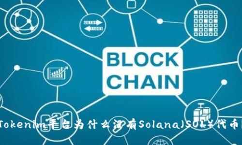 Tokenim平台为什么没有Solana（SOL）代币？