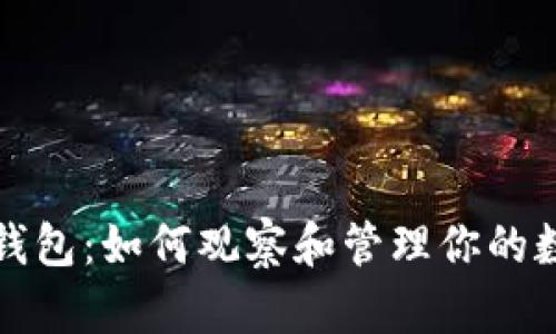 深度解析冷钱包：如何观察和管理你的数字资产安全