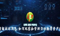 深度解析冷钱包：如何观察和管理你的数字资产