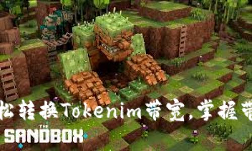 如何轻松转换Tokenim带宽,掌握带宽技巧
