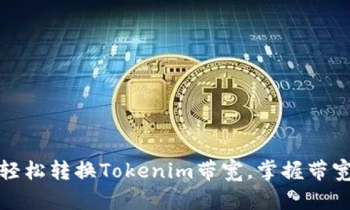 如何轻松转换Tokenim带宽,掌握带宽技巧