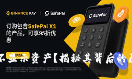 为什么冷钱包不显示资产？揭秘其背后的原因与解决方案