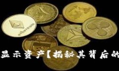 为什么冷钱包不显示资产？揭秘其背后的原因与