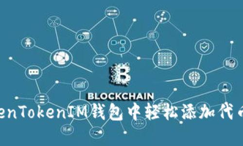 如何在TokenTokenIM钱包中轻松添加代币：新手指南