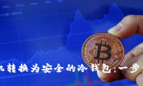 如何将手机转换为安全的冷钱包：一步步指导新手