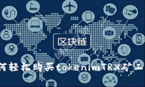 如何轻松购买tokenimTRX矿工费？