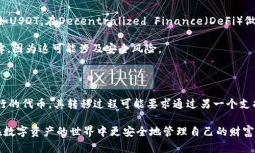 冷钱包为什么不能转USDT？探索加密货币存储的奥秘

冷钱包, USDT, 加密货币, 数字资产, 钱包安全/guanjianci

在加密货币的世界中，冷钱包作为一种安全存储数字资产的方式，越来越受到许多投资者的青睐。然而，有不少人对冷钱包的使用规定和功能限制感到迷惑，尤其是关于为什么冷钱包不能用来直接转移USDT等代币的问题。为了更好地理解这个问题，我们将引导你深入探索冷钱包的运作原理、功能优势以及使用限制。

什么是冷钱包？

首先，让我们搞清楚什么是冷钱包。冷钱包是指一种离线存储数字货币的方式，与热钱包相比，它们并不直接连接到互联网。热钱包通常用于日常交易，方便快捷，但由于连接网络的原因，其安全性相对较低。而冷钱包则是将资产存放在没有互联网连接的环境中，较大程度上降低了被黑客攻击的风险。

冷钱包通常包含硬件钱包、纸钱包等类型。硬件钱包是一种特殊的设备，可以安全地存储加密货币的私钥；纸钱包则是将私钥和公钥打印在纸上，通常也适用于离线存储。这两种冷钱包都有它们独特的优点和使用方法。

冷钱包的主要优势

冷钱包的优点显而易见。首先，它提供了极高的安全性。因为冷钱包不连接网络，黑客无法通过互联网攻击你的资产。其次，冷钱包通常适合长期存储。对于希望持有加密货币而不频繁交易的用户来说，冷钱包是一个极佳的选择。

此外，冷钱包还能够帮助投资者在波动的市场中保持冷静。由于其存储特性，它们可以帮助用户避免在价格波动时的冲动交易。这种策略对于长期投资者尤其重要，他们更关注资产的整体增长而非短期的涨跌。

为什么冷钱包不能转USDT？

那么，冷钱包为什么不能转USDT等代币呢？答案并不复杂，但涉及到一些技术细节。首先，USDT是一种基于区块链的稳定币，通常在多条公链上存在，如以太坊、特 EOS、Tron等。在冷钱包中，并不是所有类型的钱包都支持所有种类的代币和链。例如，某些冷钱包只支持比特币，而不支持以太坊或其他基于以太坊的代币。

此外，冷钱包的设计初衷是为了存储资产，而不是进行频繁的交易。虽然有些冷钱包可能具备转账功能，但这通常需要使用与之配套的软件或工具，而不是直接通过冷钱包本身进行操作。因此，当用户想要转移USDT时，可能需要先将其从冷钱包中导入到一个支持USDT转账的热钱包中，然后再进行转账，这样的过程使冷钱包的直接转账变得不太方便。

冷钱包的使用限制

除了无法直接转移USDT外，冷钱包还有其他一些限制。首先，很多冷钱包都不支持复杂的交易，如智能合约交易或代币交换。因此，对于那些希望进行DeFi操作或流动性挖矿的用户来说，冷钱包并不适合。

其次，由于冷钱包是物理设备，用户必须保管好自己的设备。如果用户丢失了冷钱包或者设备损坏，那么访问里面的资产就变得非常复杂甚至不可能。比起热钱包的便利性和易用性，冷钱包更需要用户对个人资产的高度重视与责任感。

如何选用冷钱包

了解冷钱包的功能和限制后，如何选用冷钱包就变得尤为重要。首先，选购时需要了解支持的代币种类。确保所选冷钱包支持你打算存储的所有资产，比如USDT。在Decentralized Finance（DeFi）做投资之前，请确认你的冷钱包能够满足这一需求。

其次，选择知名厂商的冷钱包。在市场上，有很多厂商提供冷钱包，像Trezor、Ledger等都是用户较为信赖的品牌。请尽量避免使用不熟悉的或者小众品牌，因为这可能涉及安全风险。

整体总结

总的来说，冷钱包是加密货币存储的一项重要工具，其设计是为了提供高安全性和稳健性，但其在转账和交易功能上却有限制。USDT作为一种稳定且流行的代币，其转移过程可能要求通过另一个支持的热钱包来完成。而选择合适的冷钱包则需谨慎，了解其支持的代币及功能限制，才能确保资产的安全与流动性。 

在加密货币这个精致而复杂的世界里，不断学习和更新知识是非常必要的。希望这篇文章能够帮助你更好地理解冷钱包与USDT之间的关系，以及如何在数字资产的世界中更安全地管理自己的财富。