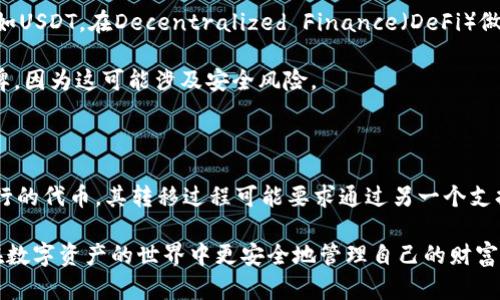 冷钱包为什么不能转USDT？探索加密货币存储的奥秘

冷钱包, USDT, 加密货币, 数字资产, 钱包安全/guanjianci

在加密货币的世界中，冷钱包作为一种安全存储数字资产的方式，越来越受到许多投资者的青睐。然而，有不少人对冷钱包的使用规定和功能限制感到迷惑，尤其是关于为什么冷钱包不能用来直接转移USDT等代币的问题。为了更好地理解这个问题，我们将引导你深入探索冷钱包的运作原理、功能优势以及使用限制。

什么是冷钱包？

首先，让我们搞清楚什么是冷钱包。冷钱包是指一种离线存储数字货币的方式，与热钱包相比，它们并不直接连接到互联网。热钱包通常用于日常交易，方便快捷，但由于连接网络的原因，其安全性相对较低。而冷钱包则是将资产存放在没有互联网连接的环境中，较大程度上降低了被黑客攻击的风险。

冷钱包通常包含硬件钱包、纸钱包等类型。硬件钱包是一种特殊的设备，可以安全地存储加密货币的私钥；纸钱包则是将私钥和公钥打印在纸上，通常也适用于离线存储。这两种冷钱包都有它们独特的优点和使用方法。

冷钱包的主要优势

冷钱包的优点显而易见。首先，它提供了极高的安全性。因为冷钱包不连接网络，黑客无法通过互联网攻击你的资产。其次，冷钱包通常适合长期存储。对于希望持有加密货币而不频繁交易的用户来说，冷钱包是一个极佳的选择。

此外，冷钱包还能够帮助投资者在波动的市场中保持冷静。由于其存储特性，它们可以帮助用户避免在价格波动时的冲动交易。这种策略对于长期投资者尤其重要，他们更关注资产的整体增长而非短期的涨跌。

为什么冷钱包不能转USDT？

那么，冷钱包为什么不能转USDT等代币呢？答案并不复杂，但涉及到一些技术细节。首先，USDT是一种基于区块链的稳定币，通常在多条公链上存在，如以太坊、特 EOS、Tron等。在冷钱包中，并不是所有类型的钱包都支持所有种类的代币和链。例如，某些冷钱包只支持比特币，而不支持以太坊或其他基于以太坊的代币。

此外，冷钱包的设计初衷是为了存储资产，而不是进行频繁的交易。虽然有些冷钱包可能具备转账功能，但这通常需要使用与之配套的软件或工具，而不是直接通过冷钱包本身进行操作。因此，当用户想要转移USDT时，可能需要先将其从冷钱包中导入到一个支持USDT转账的热钱包中，然后再进行转账，这样的过程使冷钱包的直接转账变得不太方便。

冷钱包的使用限制

除了无法直接转移USDT外，冷钱包还有其他一些限制。首先，很多冷钱包都不支持复杂的交易，如智能合约交易或代币交换。因此，对于那些希望进行DeFi操作或流动性挖矿的用户来说，冷钱包并不适合。

其次，由于冷钱包是物理设备，用户必须保管好自己的设备。如果用户丢失了冷钱包或者设备损坏，那么访问里面的资产就变得非常复杂甚至不可能。比起热钱包的便利性和易用性，冷钱包更需要用户对个人资产的高度重视与责任感。

如何选用冷钱包

了解冷钱包的功能和限制后，如何选用冷钱包就变得尤为重要。首先，选购时需要了解支持的代币种类。确保所选冷钱包支持你打算存储的所有资产，比如USDT。在Decentralized Finance（DeFi）做投资之前，请确认你的冷钱包能够满足这一需求。

其次，选择知名厂商的冷钱包。在市场上，有很多厂商提供冷钱包，像Trezor、Ledger等都是用户较为信赖的品牌。请尽量避免使用不熟悉的或者小众品牌，因为这可能涉及安全风险。

整体总结

总的来说，冷钱包是加密货币存储的一项重要工具，其设计是为了提供高安全性和稳健性，但其在转账和交易功能上却有限制。USDT作为一种稳定且流行的代币，其转移过程可能要求通过另一个支持的热钱包来完成。而选择合适的冷钱包则需谨慎，了解其支持的代币及功能限制，才能确保资产的安全与流动性。 

在加密货币这个精致而复杂的世界里，不断学习和更新知识是非常必要的。希望这篇文章能够帮助你更好地理解冷钱包与USDT之间的关系，以及如何在数字资产的世界中更安全地管理自己的财富。