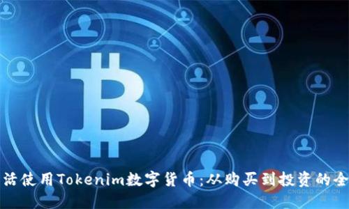 如何灵活使用Tokenim数字货币：从购买到投资的全面指南
