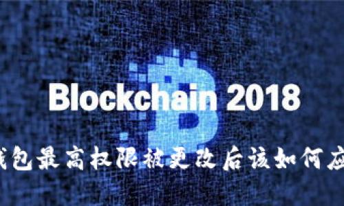 冷钱包最高权限被更改后该如何应对？