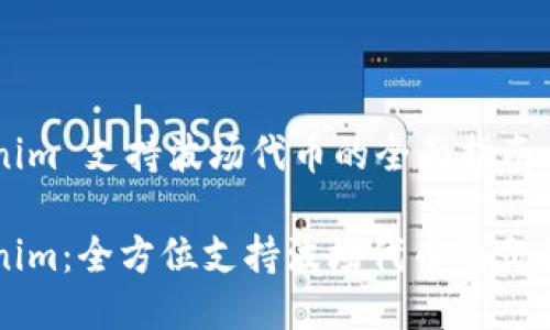 Tokenim 支持波场代币的全面指南

Tokenim：全方位支持波场代币的交易平台