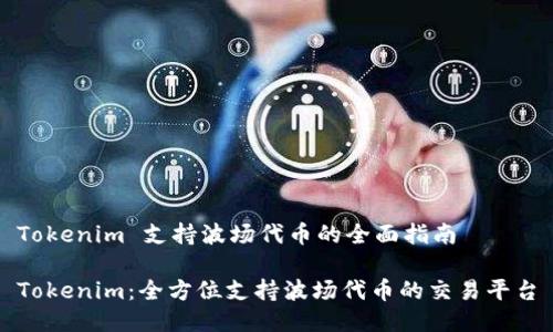 Tokenim 支持波场代币的全面指南

Tokenim：全方位支持波场代币的交易平台