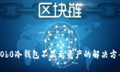 COb0冷钱包不显示资产的解决方案