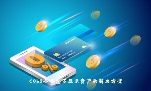 COb0冷钱包不显示资产的解决方案
