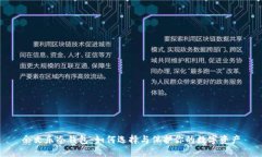 余文乐冷钱包：如何选择与保护你的数字资产